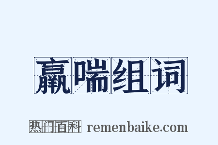 羸喘组词是什么意思的图片